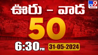 ఊరు - వాడ 50 | Latest Trending News Stories | 31-05-2024 - TV9