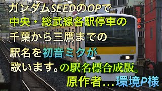 【駅名標合成版】初音ミクがガンダムSEEDのOP「Believe」で中央総武線各駅停車の駅名を歌います。