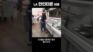 [미국] LA 한인타운 여행 #코리아타운 #물가체험 #김치천국 #거대한코리아타운