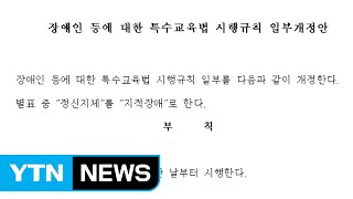 교육부, '정신지체' 대신 '지적장애' 로 용어 변경 / YTN