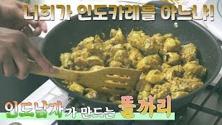 인도사람이 직접 만든 정통카레! 너희가 똘까리를 아느냐! | 시골하루#70