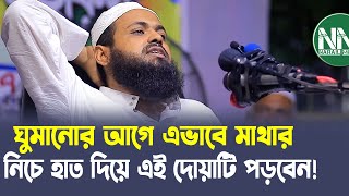 ঘুমানোর আগে মাথায় হাত দিয়ে দোয়াটি পড়বেন ।  Mufti Arif Bin Habib New Bangla Waz। মুফতি আরিফ বিন হাবিব