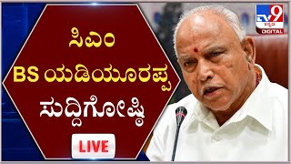 CM B.S ಯಡಿಯೂರಪ್ಪ ಸುದ್ದಿಗೋಷ್ಠಿ | CM  B.S Yadiyurappa Pressmeet