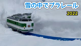 雪の中でプラレールをやってみた[2022]