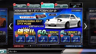 【ドリスピ】[XD]SAVANNA RX-7 GT-X FC3Sチャンスオーダー 50% 6連