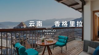 中国云南香格里拉|俯览独克宗古城的「迪庆月光城英迪格酒店」Hotel Indigo Diqing Moonlight City