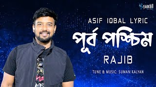 Purbo Poshchim | পূর্ব পশ্চিম | Razib | New Bangla Song (Official Lyrical Music Video)