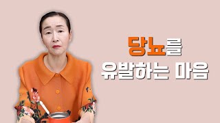 당뇨를 유발하는 마음