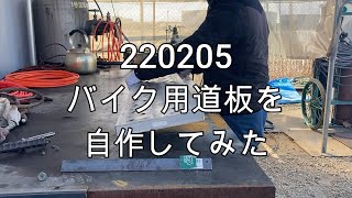 220205 バイク　道板（ラダーレール）自作してみた