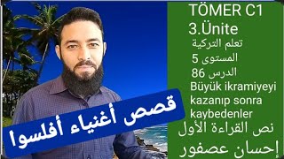 تومر c1 الوحدة الثالثة الدرس  86 قصص أغنياء أفلسوا TÖMER C1 Arapça 86