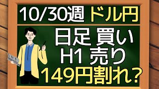 【来週のドル円】日足買い、H1売り ⇒ 149円割れの下落？ ~ 10/30 以降の環境認識・戦略 ~