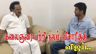 Thalapathy #Vijay visits #Karunanidhi at #Kauvery_hospital | கலைஞரை பற்றி நலம் விசாரித்த விஜய்