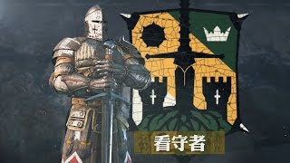 For Honor《榮耀戰魂》試煉之路中文攻略 #3：看守者（by. Mist 小嵐）- Ubisoft SEA