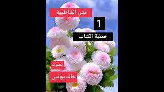 1   متن الشاطبية /  خطبة الكتاب ( المقدمة )  /تحقيق محمد تميم الزعبي /قراءة   خالد  يونس