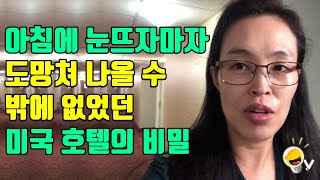 한국인이 미국 여행가서 제일 싼 호텔에 묵으면 벌어지는 일