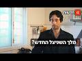 ביי לפסטה - שלום לשניצל: המהלך המפתיע של ה