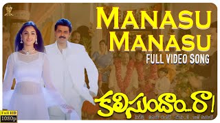 Manasu Manasu Video Song Full HD | Kalisundam Raa | Venkatesh | Simran | Suresh Productions