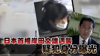 有片！日本首相岸田文雄和歌山遇襲 現場傳出爆炸聲 冒出大量白煙 施襲男子身分曝光！｜Channel C HK