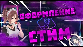 КРУТНЕ ОФОРМЛЕННЯ КЛІЄНТА СТІМ//ЯК ПОСТАВИТИ ІНШУ ТЕМУ В СТІМ //STEAM