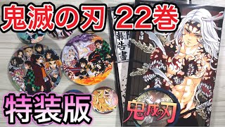 鬼滅の刃 22巻特装版を開封してみた！缶バッジ・鬼殺隊報特別報告書つき【demon Slayer】