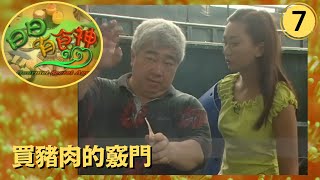 買豬肉的竅門 | 日日有食神 SR1 #07 | 汪琳、袁彩雲、梁文韜 | 粵語 | TVB 2002