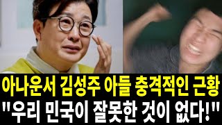 김성주 아들 김민국 최근 놀라운 근황! 난데없는 비난 여론은 왜?