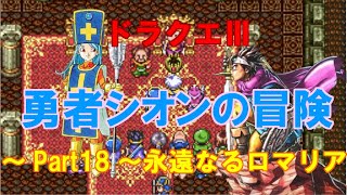 ドラクエⅢ【SS】勇者シオンの冒険～Part18～永遠なるロマリア(ドラクエch. No.395)DragonQuest