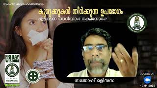 FridayWisdom : നിങ്ങളുടെ ജീവിതത്തില്‍ എന്തെങ്കിലും കുരുക്കുകള്‍ ഉണ്ടോ? [10-01-2025]