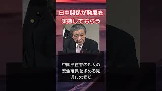 日中関係が発展を　　実感してもらう