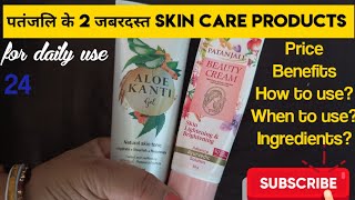 👌👍Patanjali 2 जबरदस्त Skin Care Products for Daily use|जरूर TRY करे|