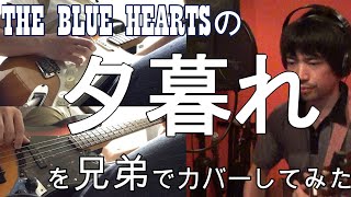 【夕暮れ／THE BLUE HEARTS】を兄弟でカバーしてみた