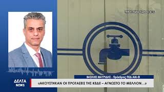 Β.Μαυρίδης: Ακούστηκαν οι προτάσεις της ΚΕΔΕ για την ιδιωτικοποίηση του νερού - 'Αγνωστο το μέλλον