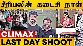 😢 ரஞ்சிதமே சீரியல் கடைசி நாள் Shoot முடிந்தது 💔 சுபம் 🙏🏻 | Ranjithame Serial Climax | Tamil Serial