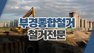 대구철거폐기물업체 부경종합철거