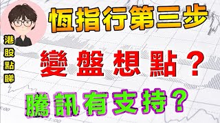 【港股點睇】67期｜恒指行第三步，變盤想點？騰訊有支持？｜恆生指數｜騰訊控股｜泡泡瑪特｜匯豐控股｜復興旅遊文化｜華虹半導體｜恆指HSI分析｜港股買賣｜股票技術指標