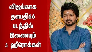 விஜய்காக தளபதி66 படத்தில் இணையும் 3 ஹீரோக்கள் – Thalapathy 66 Update – Vijay Movie Shooting