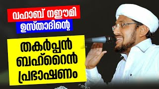 വഹാബ് നഈമി ഉസ്താദിന്റെ തകർപ്പൻ ബഹ്റൈൻ പ്രഭാഷണം... | Abdul Vahab Naeemi Kollam Islamic Speech 2021