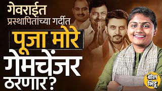 Georai Vidhansabha मध्ये Pandit Vs Pawar या लढाईत  स्वराज्यच्या Pooja More गेमचेंजर ठरणार का ?