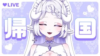 【雑談配信】ただいま！お土産話だ～～！✈【新人Vtuber/夢栞あるぷ】