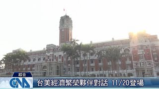 台美經濟對話 20日登場｜中央社影音新聞