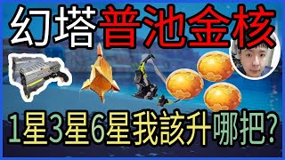 幻塔|1星3星6星無課小課該先升哪把武器?|金核武器普池|冰弓 雙槍 冰槌|遊戲心態|抽武器|升星|一星|三星|六星|坦克 打手 補師|幻塔攻略|開放世界|電腦遊戲|手機遊戲|CD喜德