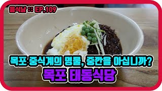 [음식남] 식사 메뉴 하나만 주문해도 탕수육을 서비스로 내주는 중국집 :: EP.109 목포 태동반점의 중깐