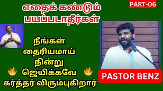 நீங்கள் தைரியமாய் நின்றுஜெயிக்கவே கர்த்தர் விரும்புகிறார்_BENZ _PART-06