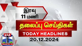 இரவு 11 மணி தலைப்புச் செய்திகள் (20-12-2024) | 11PM Headlines | Thanthi TV | Today Headlines