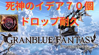 ニーアの至賢の領域4個目用の死神のイデア70個ドロップするまで配信！