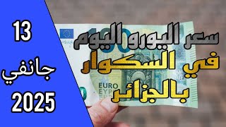 سعر الاورو و الدولار و الجنيه الاسترليني اليوم في السكوار بالجزائر 13 فيفري 2025