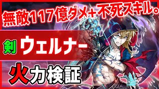 【白猫】ウェルナー (剣)　完全無敵117億ダメ！　SP消費0で不死身スキル連発…まさに処刑人。【火力検証・オーバードライブ紅蓮4】