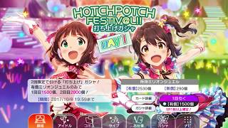 【ミリシタ】HOTCHPOTCH FESTIV@L!!打ち上げガチャ DAY1(10連)