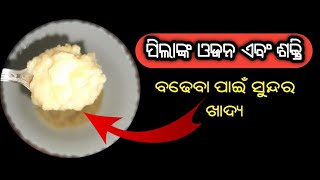 ପିଲାଙ୍କ ଓଜନ ଏବଂ ଶକ୍ତି ବଢ଼େଇବା ପାଇଁ ସୁନ୍ଦର ଖାଦ୍ୟ| Baby Food | Baby Weight Gain and Muscles Development