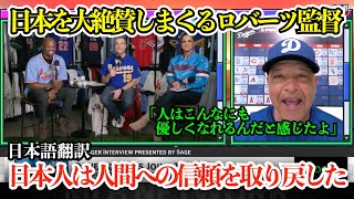 「翔平ともさらに良い関係を…」ドジャース ロバーツ監督、満面の笑みで日本を大絶賛しまくる「正直言って、日本人は世界の人間に対する信頼を取り戻した」【海外の反応/MLB/野球/日本語字幕】